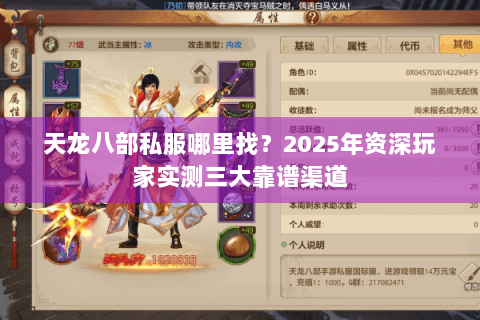天龙八部私服哪里找？2025年资深玩家实测三大靠谱渠道