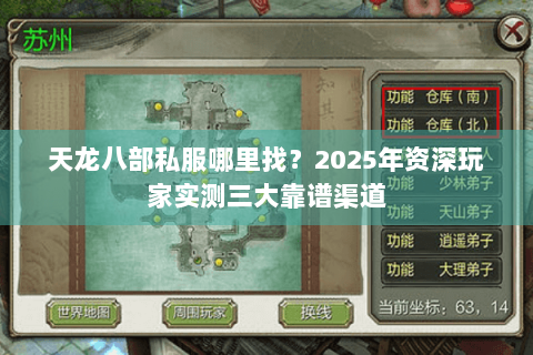 天龙八部私服哪里找？2025年资深玩家实测三大靠谱渠道
