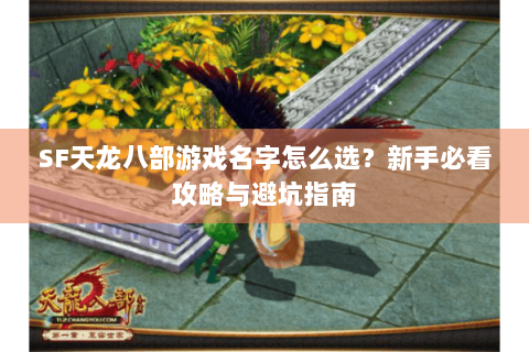 SF天龙八部游戏名字怎么选？新手必看攻略与避坑指南