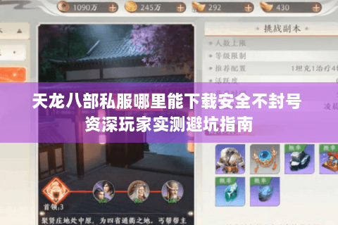天龙八部私服哪里能下载安全不封号 资深玩家实测避坑指南