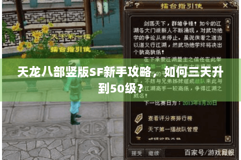 天龙八部竖版SF新手攻略，如何三天升到50级？
