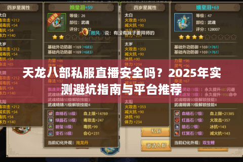 天龙八部私服直播安全吗？2025年实测避坑指南与平台推荐