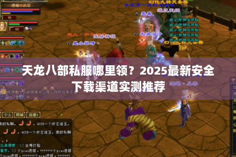 天龙八部私服哪里领？2025最新安全下载渠道实测推荐