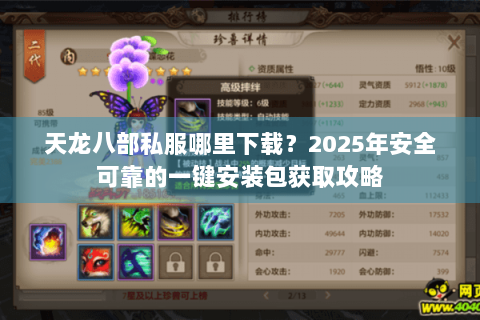 天龙八部私服哪里下载？2025年安全可靠的一键安装包获取攻略