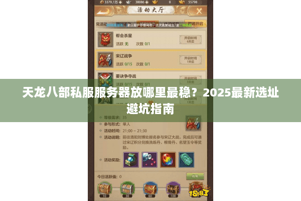 天龙八部私服服务器放哪里最稳？2025最新选址避坑指南