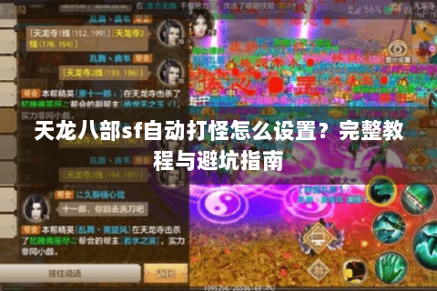 天龙八部sf自动打怪怎么设置？完整教程与避坑指南