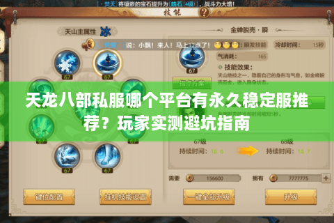 天龙八部私服哪个平台有永久稳定服推荐？玩家实测避坑指南