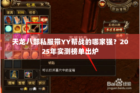 天龙八部私服带YY帮战的哪家强？2025年实测榜单出炉