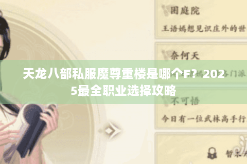天龙八部私服魔尊重楼是哪个F？2025最全职业选择攻略