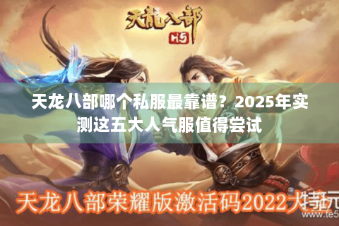 天龙八部哪个私服最靠谱？2025年实测这五大人气服值得尝试