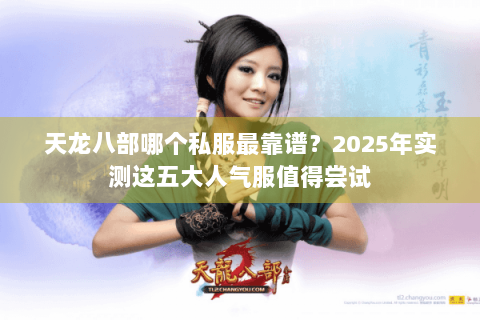 天龙八部哪个私服最靠谱？2025年实测这五大人气服值得尝试