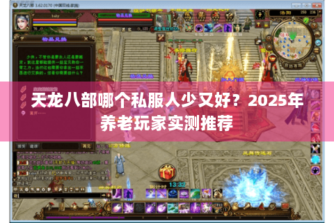 天龙八部哪个私服人少又好？2025年养老玩家实测推荐