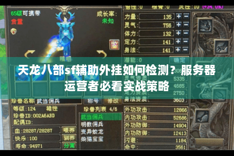 天龙八部sf辅助外挂如何检测？服务器运营者必看实战策略
