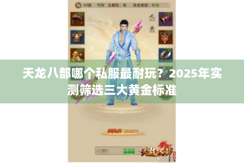 天龙八部哪个私服最耐玩？2025年实测筛选三大黄金标准