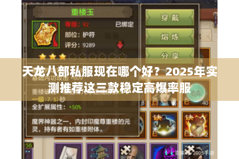 天龙八部私服现在哪个好？2025年实测推荐这三款稳定高爆率服