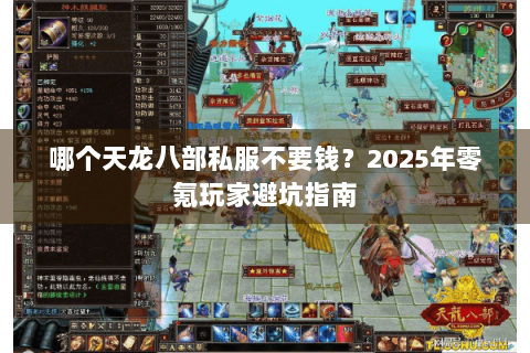 哪个天龙八部私服不要钱？2025年零氪玩家避坑指南