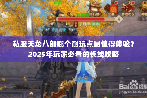 私服天龙八部哪个耐玩点最值得体验？2025年玩家必看的长线攻略
