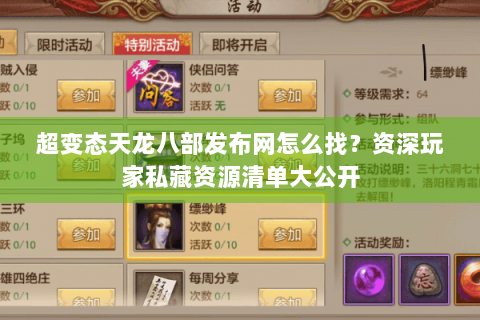 超变态天龙八部发布网怎么找？资深玩家私藏资源清单大公开