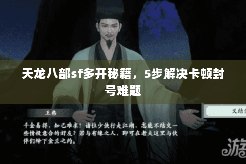 天龙八部sf多开秘籍，5步解决卡顿封号难题