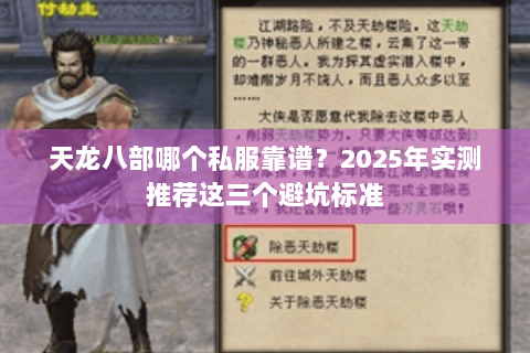 天龙八部哪个私服靠谱？2025年实测推荐这三个避坑标准