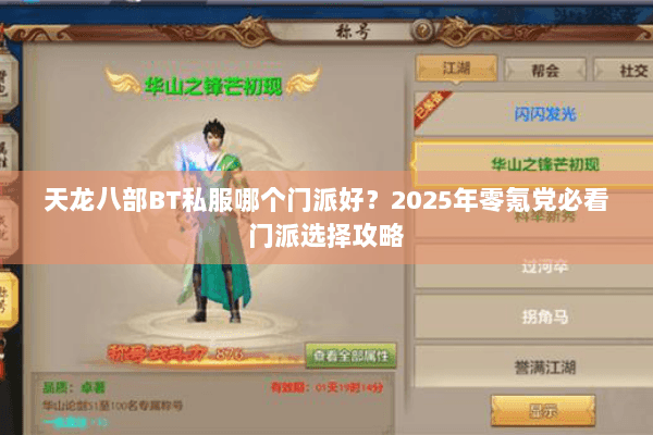 天龙八部BT私服哪个门派好？2025年零氪党必看门派选择攻略