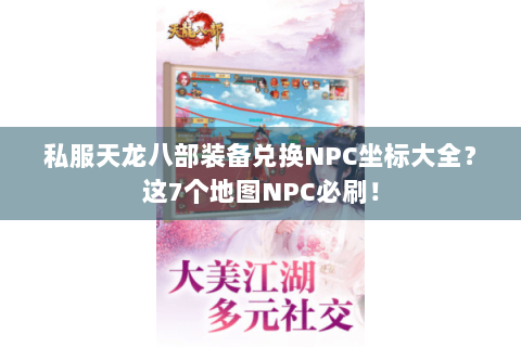 私服天龙八部装备兑换NPC坐标大全？这7个地图NPC必刷！