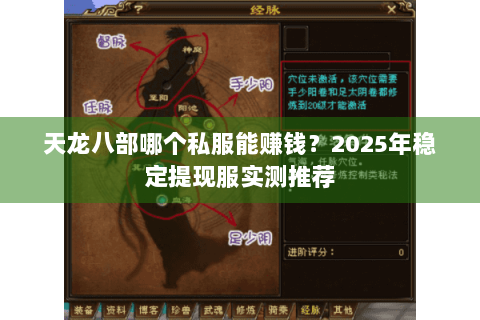 天龙八部哪个私服能赚钱？2025年稳定提现服实测推荐