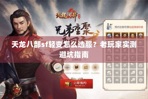 天龙八部sf轻变怎么选服?老玩家实测避坑指南 天龙八部sf轻变怎么选服?老玩家实测避坑指南