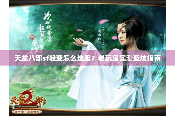 天龙八部sf轻变怎么选服?老玩家实测避坑指南 天龙八部sf轻变怎么选服?老玩家实测避坑指南