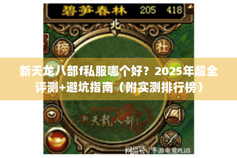 新天龙八部f私服哪个好？2025年超全评测+避坑指南（附实测排行榜）