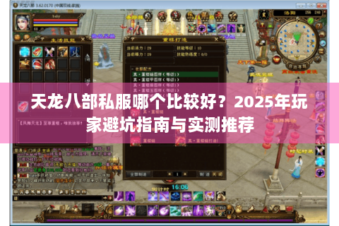 天龙八部私服哪个比较好？2025年玩家避坑指南与实测推荐
