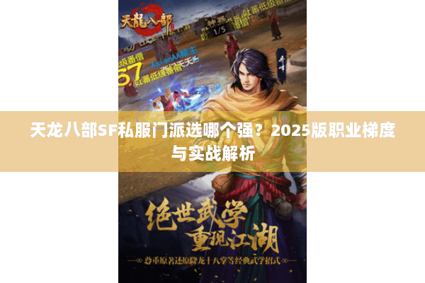 天龙八部SF私服门派选哪个强？2025版职业梯度与实战解析