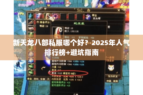 新天龙八部私服哪个好？2025年人气排行榜+避坑指南
