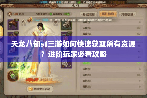 天龙八部sf三游如何快速获取稀有资源？进阶玩家必看攻略
