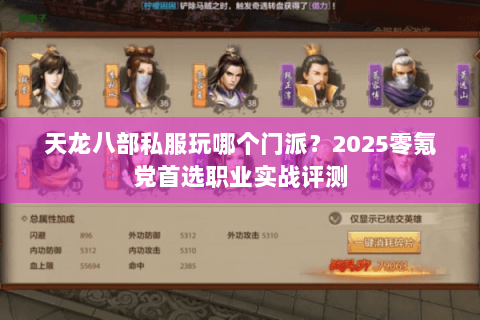 天龙八部私服玩哪个门派？2025零氪党首选职业实战评测