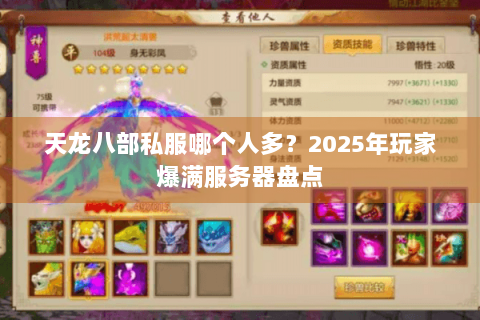 天龙八部私服哪个人多？2025年玩家爆满服务器盘点