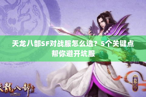 天龙八部SF对战服怎么选？5个关键点帮你避开坑服