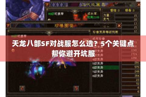 天龙八部SF对战服怎么选？5个关键点帮你避开坑服