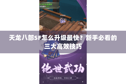 天龙八部SF怎么升级最快？新手必看的三大高效技巧