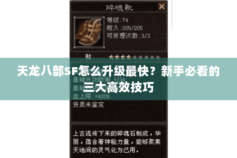 天龙八部SF怎么升级最快？新手必看的三大高效技巧