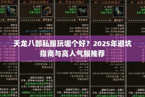 天龙八部私服玩哪个好？2025年避坑指南与高人气服推荐