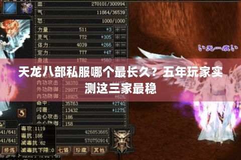 天龙八部私服哪个最长久？五年玩家实测这三家最稳