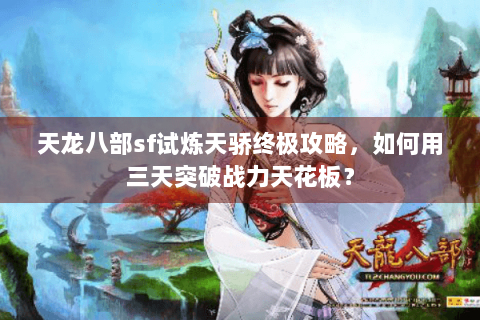 天龙八部sf试炼天骄终极攻略，如何用三天突破战力天花板？