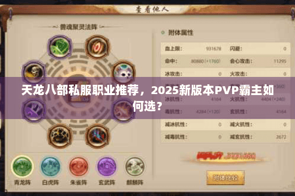 天龙八部私服职业推荐，2025新版本PVP霸主如何选？