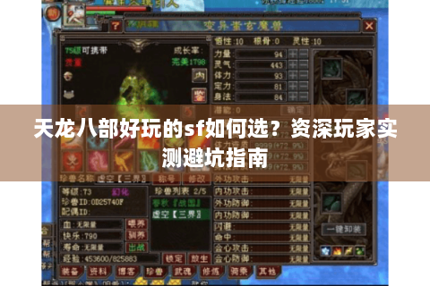 天龙八部好玩的sf如何选？资深玩家实测避坑指南