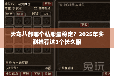 天龙八部哪个私服最稳定？2025年实测推荐这3个长久服