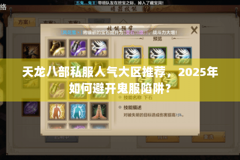天龙八部私服人气大区推荐，2025年如何避开鬼服陷阱？
