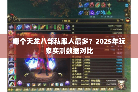 哪个天龙八部私服人最多？2025年玩家实测数据对比