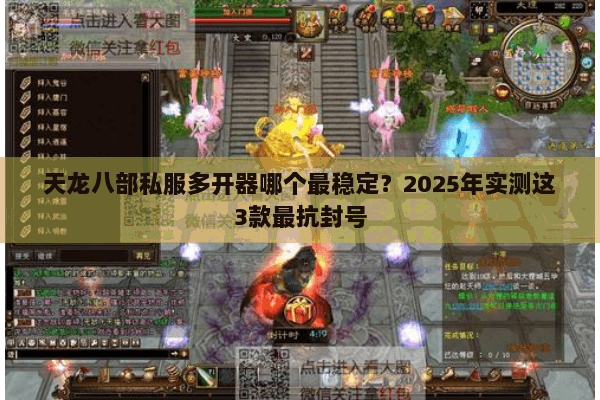 天龙八部私服多开器哪个最稳定？2025年实测这3款最抗封号