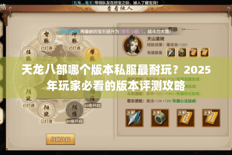 天龙八部哪个版本私服最耐玩？2025年玩家必看的版本评测攻略